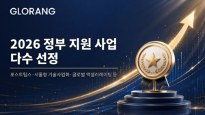 글로랑, 포스트팁스·GMEP 연속 선정…AI 교육 넘어 ‘진단 인프라 기업’ 도약