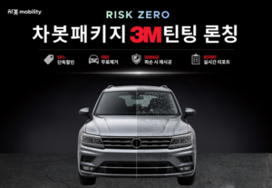 틴팅 가격 평균 50% 낮추고 파손 케어까지…차봇·3M 패키지 출시